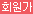 회원가